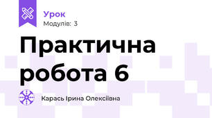 Практична робота 6