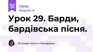 Урок 29. Барди, бардівська пісня.