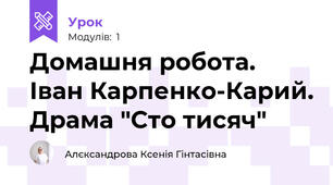 Домашня робота. Іван Карпенко-Карий. Драма "Сто тисяч"