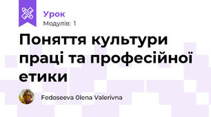 Поняття культури праці та професійної етики