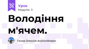Володіння м'ячем.