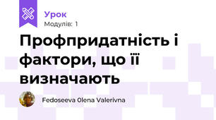 Профпридатність і фактори, що її визначають