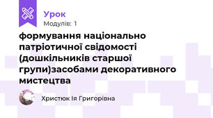 формування національно патріотичної свідомості (дошкільників старшої групи)засобами декоративного мистецтва