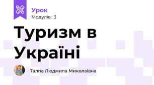 Туризм в Україні