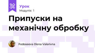 Припуски на механічну обробку