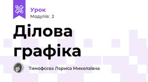 Ділова графіка