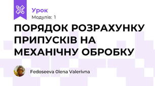 ПОРЯДОК РОЗРАХУНКУ ПРИПУСКІВ НА МЕХАНІЧНУ ОБРОБКУ