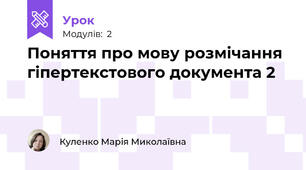 Поняття про мову розмічання гіпертекстового документа 2