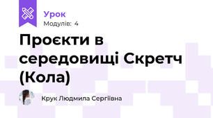 Проєкти в середовищі Скретч (Кола)