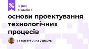 основи проектування технологічних процесів