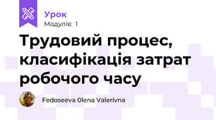 Трудовий процес, класифікація затрат робочого часу