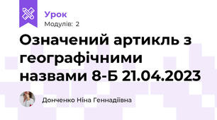 Означений артикль з географічними назвами 8-Б 21.04.2023