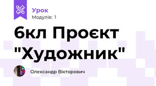 6кл Проєкт "Художник"