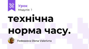 технічна норма часу.