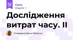 Дослідження витрат часу. ІІ