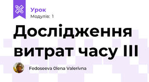 Дослідження витрат часу ІІІ