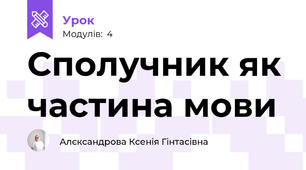 Сполучник як частина мови