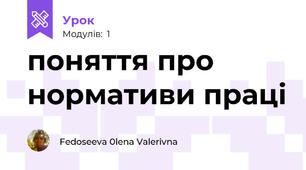 поняття про нормативи праці