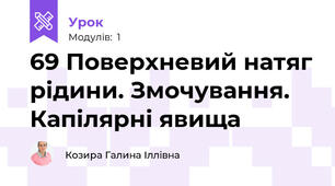 69 Поверхневий натяг рідини. Змочування. Капілярні явища