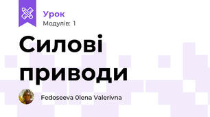 Силові приводи 