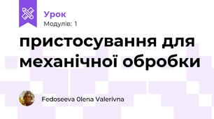  пристосування для механічної обробки 
