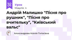 Андрій Малишко "Пісня про рушник", "Пісня про вчительку", "Київський вальс"