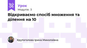 Відкриваємо спосіб множення та ділення на 10