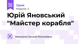 Юрій Яновський "Майстер корабля"