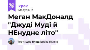 Меган МакДоналд "Джуді Муді й НЕнудне літо"