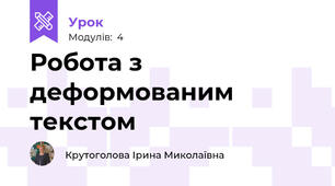 Робота з деформованим текстом