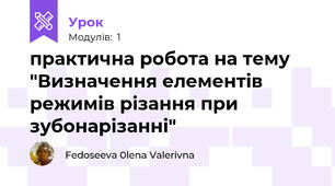 практична робота на тему  "Визначення елементів режимів різання при зубонарізанні"