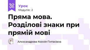 Пряма мова. Розділові знаки при прямій мові