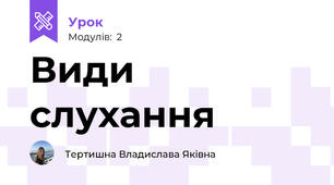 Види слухання