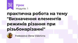 практична робота на тему "Визначення елементів режимів різання при різьбонарізанні"