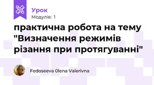 практична робота на тему "Визначення режимів різання при протягуванні"