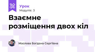 Взаємне розміщення двох кіл 
