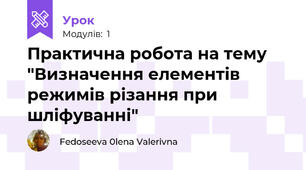 Практична робота на тему "Визначення елементів режимів різання при шліфуванні"