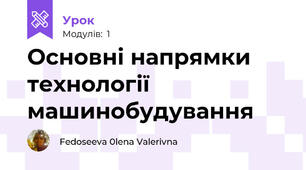 Основні напрямки технології машинобудування