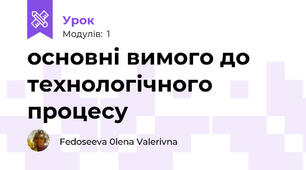 основні вимого до технологічного процесу