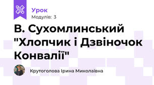 В. Сухомлинський "Хлопчик і Дзвіночок Конвалії"