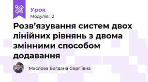 Розв’язування систем двох лінійних рівнянь з двома змінними способом додавання