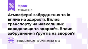 Атмосферні забруднення та їх вплив на здоров’я. Вплив транспорту на навколишнє середовище та здоров’я. Вплив забруднення ґрунтів на здоров’я 