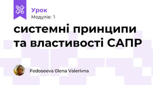 системні принципи та властивості САПР