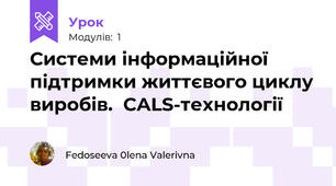 Системи інформаційної підтримки життєвого циклу виробів.  CALS-технології