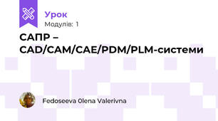 САПР – CAD/CAM/CAE/PDM/PLM-системи
