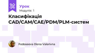  Класифікація CAD/CAM/CAE/PDM/PLM-систем 