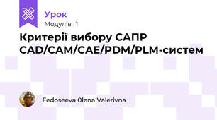 Критерії вибору САПР CAD/CAM/CAE/PDM/PLM-систем
