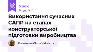  Використання сучасних САПР на етапах конструкторської  підготовки виробництва 
