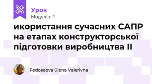 икористання сучасних САПР на етапах конструкторської  підготовки виробництва ІІ