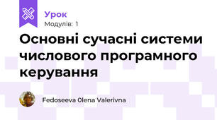 Основні сучасні системи числового програмного  керування
